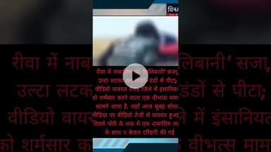 #रीवा में #नाबालिग को #तालिबानी सजा उल्टा लटका कर लाठी-डंडों से पीटा #वीडियो वायरल #rewanews