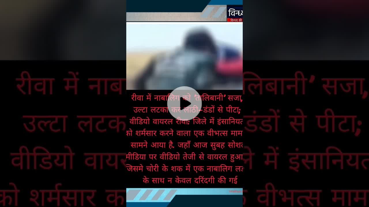 #रीवा में #नाबालिग को #तालिबानी सजा उल्टा लटका कर लाठी-डंडों से पीटा #वीडियो वायरल #rewanews