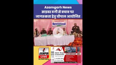 Azamgarh News : साइबर ठगी से बचाव पर जागरुकता हेतु चौपाल आयोजित #Cybercrime #Cybercrimeawareness