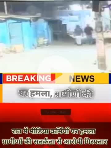रात में मीडिया कर्मियों पर हमला, ग्रामीणों की सतर्कता से आरोपी गिरफ्तार @follower #highnewslive