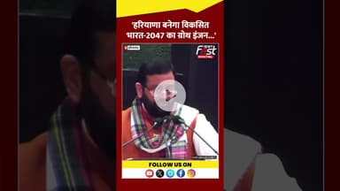 CM Saini का बड़ा बयान, कहा 'हरियाणा होगा ग्रोथ इंजन...' #shorts #ytshots #viralvideo