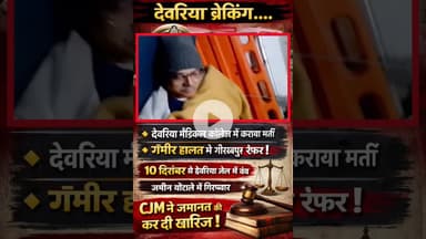 #देवरिया ब्रेकिंग: #जेल में बिगड़ी #पूर्व_IPS_अमिताभ_ठाकुर की तबीयत#deoriajilakaragar #DeoriaPolice