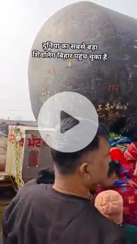 दुनिया का सबसे बड़ा शिव लिंग पहुंचा बिहार शिव लिंग को देखने और पूजन करने के लिए लोगों का हुजूम उमर परा आज भी आंध भक्त है