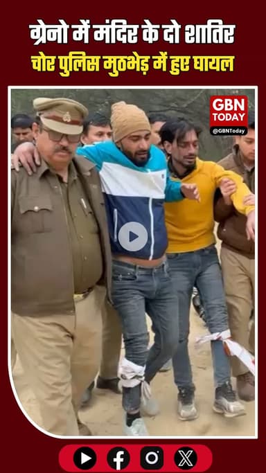 ग्रेटर नोएडा में पुलिस और बदमाशों के बीच मुठभेड़, मंदिर के दो शातिर चोर गोली लगने से घायल #GreaterNoidaPolice #Encounter