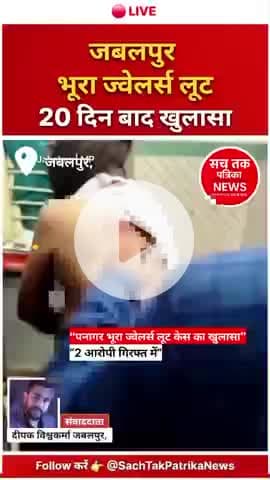 🔴 “जबलपुर पनागर: भूरा ज्वेलर्स लूट केस सुलझा, 20 दिन बाद 2 आरोपी गिरफ्तार” 

#Jabalpur #panagar #mpnews #JewellersLoot