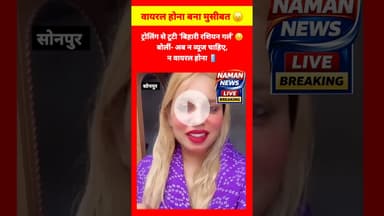 वायरल होना बना मुसीबत 😞ट्रोलिंग से टूटी ‘बिहारी रशियन गर्ल’ #NehaSingh #OnlineTrolling #SocialMedia