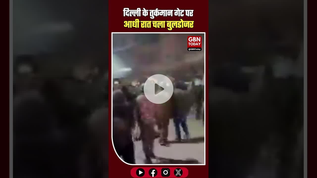दिल्ली के तुर्कमान गेट पर आधी रात चला बुलडोजर, भारी बवाल। ​#DelhiNews #TurkmanGate #MCD #gbntoday