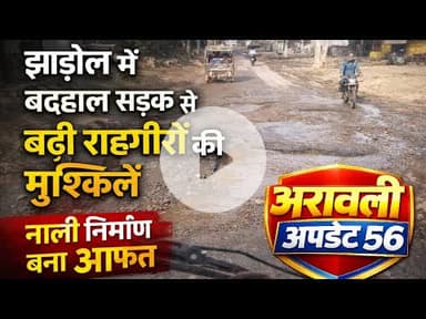 #Jhadol : झाड़ोल में बदहाल सड़क: नाली निर्माण बना आफत