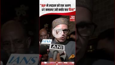J&K News: "BJP ने Ladakh को एक अलग UT बनाकर उसे बर्बाद कर दिया"- #omarabdullah #bjp #pmmodi #shorts