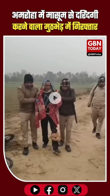 अमरोहा पुलिस का बड़ा एक्शन: मासूम से दरिंदगी करने वाला आरोपी मुठभेड़ में ढेर #Amroha #AmrohaPolice #UPPolice #Encounter