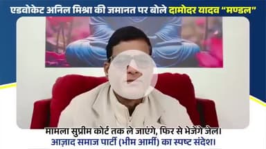#पाखंडी #मनुवादी अनिल #मिश्रा की #जमानत पर बोले दामोदर यादव “मण्डल” —मामला सुप्रीम कोर्ट तक ले जाएंगे, फिर से भेजेंग जेल