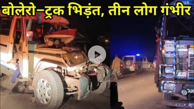 तेज रफ्तार बोलेरो की खड़ी ट्रक से टक्कर, तीन की हालत नाजुक #jashpursipahi #breakingnews #trending