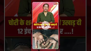 चोरी के शक में युवक की उखाड़ दी 12 इंच चोटी और फिर....! #mp #viralvideo #theif