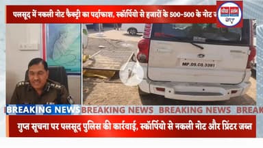 पुलिस ने नकली नोट छापने वाले दो आरोपियों को रंगे हाथ पकड़ा। #BreakingNews #Palsud #FakeCurrency