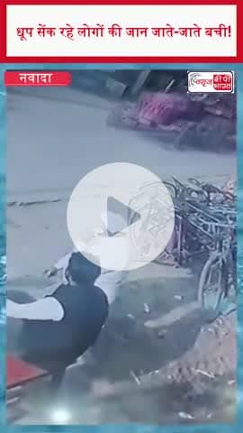 धूप सेंक रहे लोगों की जान जाते-जाते बची!
#Navada #BiharNews #TractorAccident #SirdalaMarket