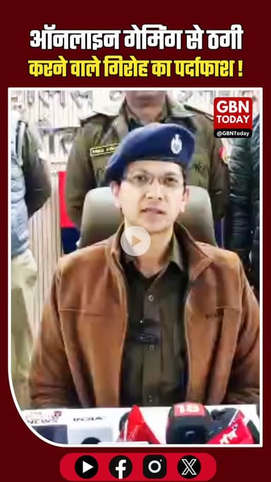 नोएडा: ऑनलाइन गेमिंग से ठगी करने वाले गिरोह का पर्दाफाश, 8 गिरफ्तार।
​#NoidaPolice #CyberCrime #BreakingNews #OnlineScam
