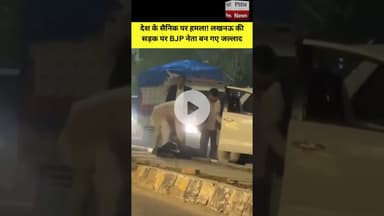 देश के #सैनिक पर हमला! लखनऊ की सड़क पर #BJP नेता बन गए जल्लाद | #viral  #video #shorts