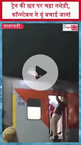 ट्रेन की छत पर चढ़ा नशेड़ी, कॉन्स्टेबल ने यूं बचाई जान!
#Jaisalmer #SabarmatiExpress #TrainIncident