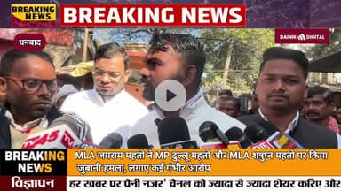#mla #jairammahto  ने MP #dhullumahato और MLA शत्रुघ्न महतो पर किया जुबानी हमला, लगाए कई गंभीर आरोप