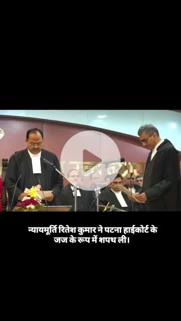 न्यायमूर्ति रितेश कुमार बने पटना हाई कोर्ट के जज! #patnahighcourt #judge #tranding #patnanews