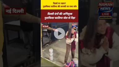 रिहाई के साथ ही गरमाई राजनीति, गुलफिशा फातिमा फिर मुद्दा बनीं #GulfishaFatima #Release #Justice