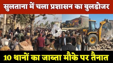 #सुलताना में अवैध अतिक्रमण पर चला प्रशासन का बुलडोजर, भारी पुलिस जाब्ता तैनात #sultana #atikarman