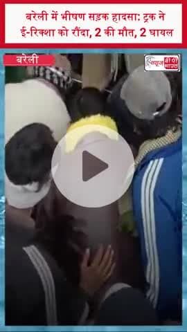 बरेली में भीषण सड़क हादसा: ट्रक ने ई-रिक्शा को रौंदा, 2 की मौत, 2 घायल
#Bareilly #RoadAccident #TragicAccident