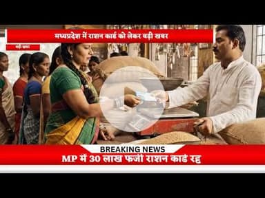 MP में 30 लाख राशनकार्ड हुए रद्द #Newshardin