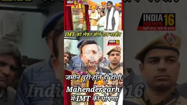 जमीन पूरी होते ही होगी #Mahendergarh मे #IMT की घोषणा #shorts #viral #raonarbir