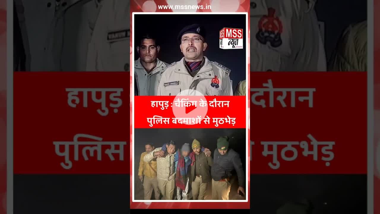हापुड़ : चैकिंग के दौरान पुलिस बदमाशों से मुठभेड़ #Hapur #Uttar#UttarPradesh #Short #News