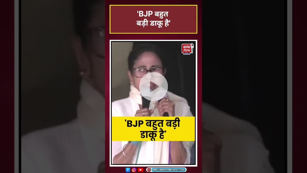 BJP बहुत बड़ी डाकू है - Mamata Banerjee #shorts #viral#viralshorts