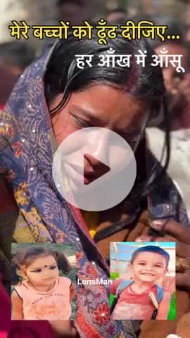 रांची से लापता दो मासूम भाई-बहन, दुकान से निकले और फिर कभी घर नहीं लौटे 
#BreakingNews
#MissingChildren
#RanchiNews