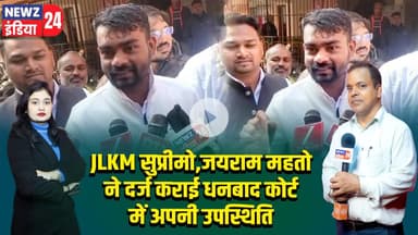 JLKM सुप्रीमो,जयराम महतो ने दर्ज कराई धनबाद कोर्ट में अपनी उपस्थिति | #jairammahato | Dhanbad Court