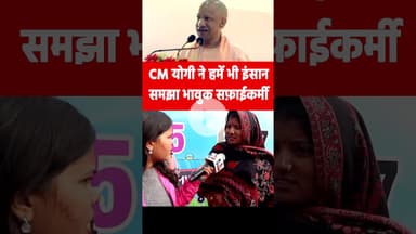 CM योगी ने हमें भी इंसान समझा भावुक सफ़ाईकर्मी #yogiadityanath #cleanindiamission #SwachhKarmchari