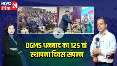 DGMS धनबाद का 125 वां स्थापना दिवस संपन्न | #DGMS | Dhanbad | Foundation Day