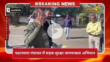 पठानमारा पंचायत में सड़क सुरक्षा जागरूकता अभियान, गुड सेमेरिटन नीति पर दिया गया संदेश 
#RoadSafetyMonth2026 #Seraikela