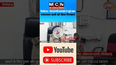 #crime #बहुचर्चित ईनाणी हत्याकांड मामले में भजनाराम बाली की गिरफ्तारी #Chittorgarh #trend #shorts