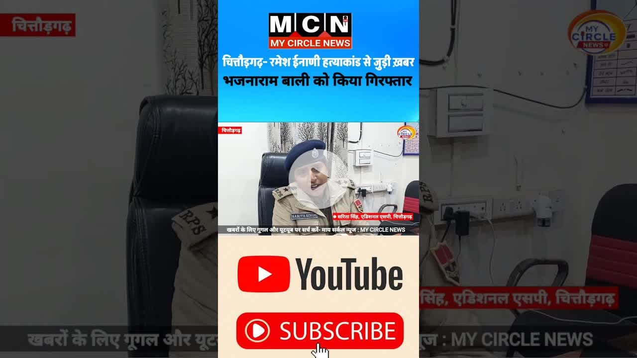 #crime #बहुचर्चित ईनाणी हत्याकांड मामले में भजनाराम बाली की गिरफ्तारी #Chittorgarh #trend #shorts
