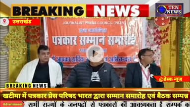 खटीमा में PPPB द्वारा सम्मान समारोह एवं बैठक सम्पन्न, पत्रकारों की सुरक्षा पर विचार #press #tennews