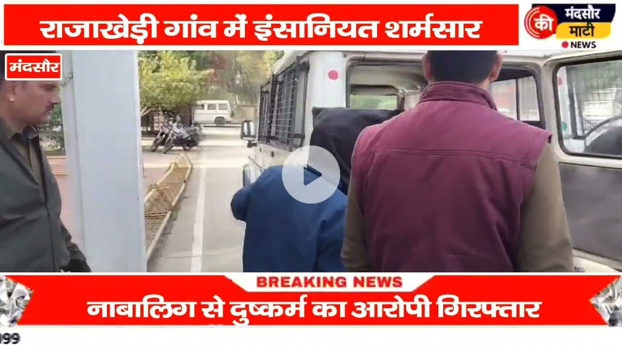 #मानसिक रूप से कमजोर नाबालिक किशोरी के साथ गांव के ही युवक ने किया दुष्कर्म