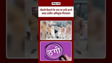 जौनपुर: नौकरी दिलाने के नाम पर ठगी करने वाला शातिर अभियुक्त गिरफ्तार #jaunpurvarta #latestnews #news