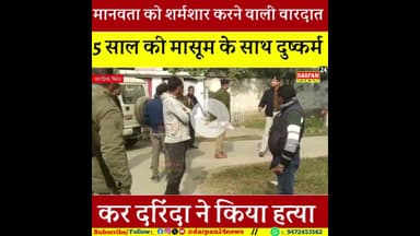 5 साल की मासूम बच्ची के साथ दरिंदा ने दुष्#कर्म कर किया हत्#या