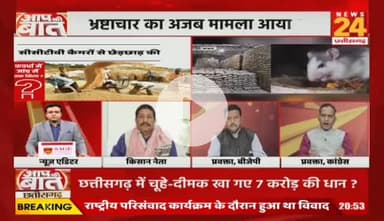 #धान_खरीदी में #भ्रष्टाचार, #उपार्जन केंद्र से धान गायब, बड़ा #घोटाला, #फेल है पूरा #सिस्टम #टोकन और #उपार्जन प्रक्रिया में #अव्यवस्था से परेशान हैं #किसान

NEWS 24 - 4