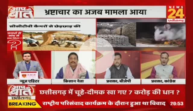 #धान_खरीदी में #भ्रष्टाचार, #उपार्जन केंद्र से धान गायब, बड़ा #घोटाला, #फेल है पूरा #सिस्टम #टोकन और #उपार्जन प्रक्रिया में #अव्यवस्था से परेशान हैं #किसान

NEWS 24 - 4