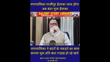 गाजीपुर के लोगों को बंदरों से अब मिलेगी राहत #people of #Ghazipur will get #relief from #monkeys.