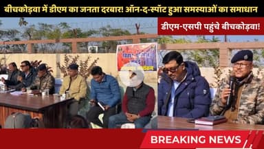 बीचकोड़वा में डीएम का जनता दरबार! ऑन-द-स्पॉट हुआ समस्याओं का समाधान #Jamui #JanSamvad