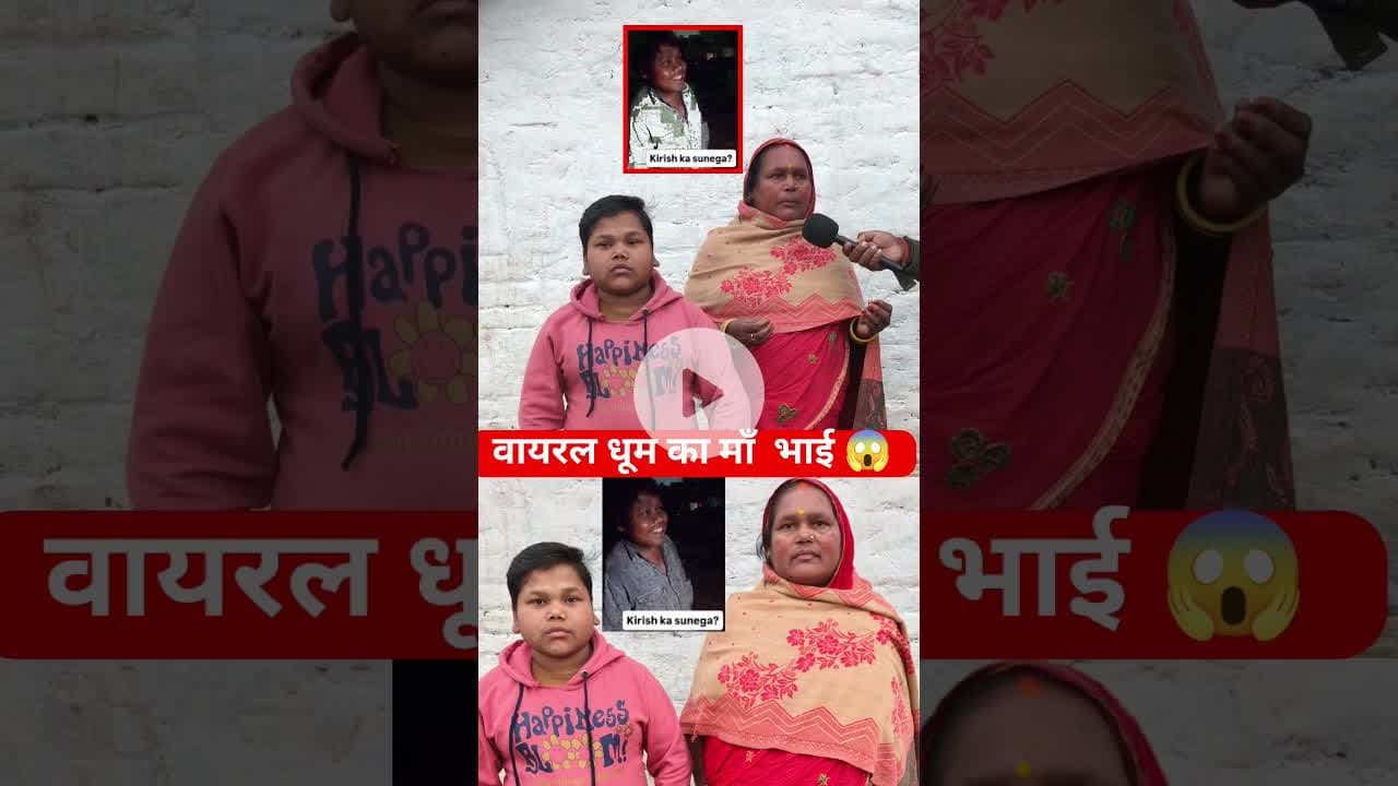 वायरल धूम की माँ और भाई घर से जाने की सच्चाई बताई !! #dhoom #viral #trend #viralvideo #shortsfeed