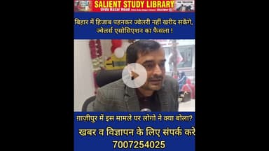 #bihar  में ज्वेलरी दुकान पर #nakab #Hijab पर पाबंदी तो #ghazipur  में क्या है स्थिति