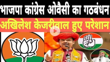 भाजपा कांग्रेस ओवैसी क्या गठबंधन अखिलेश हुए  परेशान#cogress #bjp #भाजपा-कांग्रेस-ओवैसी