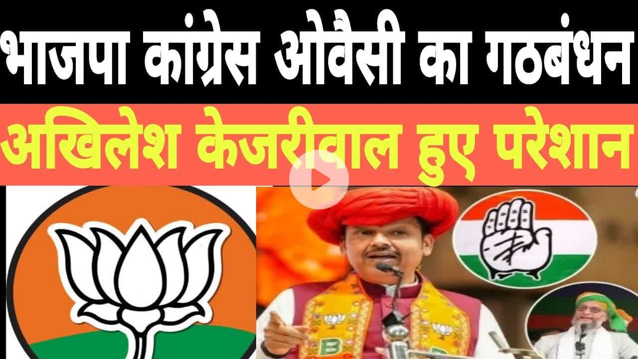 भाजपा कांग्रेस ओवैसी क्या गठबंधन अखिलेश हुए  परेशान#cogress #bjp #भाजपा-कांग्रेस-ओवैसी
